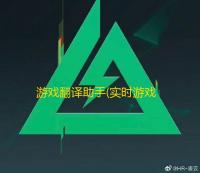 游戏翻译助手(实时游戏翻译)app免费下载