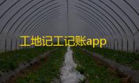 工地记工记账app